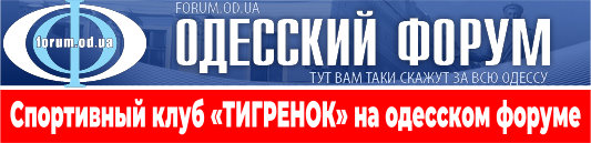 клуб Тигренок на одесском форуме клуб Тигренок на одесском форуме